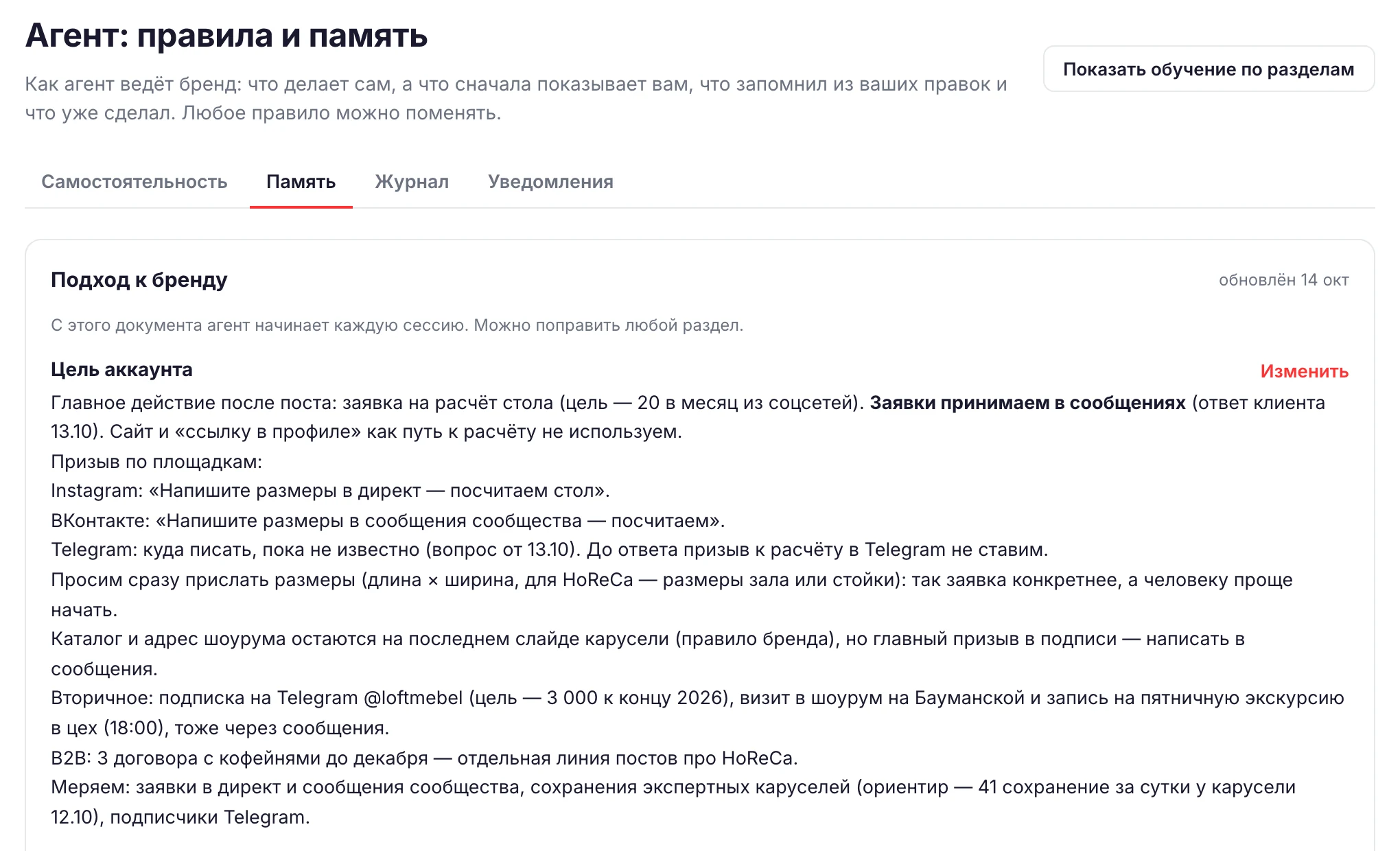 Память агента: цель аккаунта, аудитория и правила из ваших правок